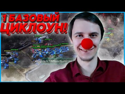 Видео: 5100 1БАЗОВЫЙ ЦИКЛОУН Битва GMLоМанов Starcraft 2