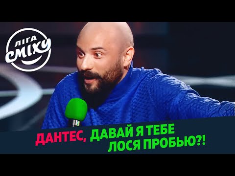 Видео: Загорецька Л. С. даёт тягла Бирче, Ткачу и Дантесу | Лига Смеха Лучшее