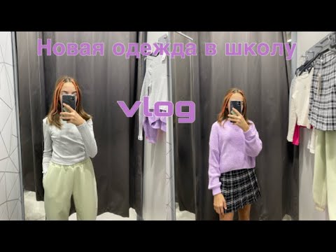 Видео: VLOG//Купила новую одежду//nika.violet🛍️💜