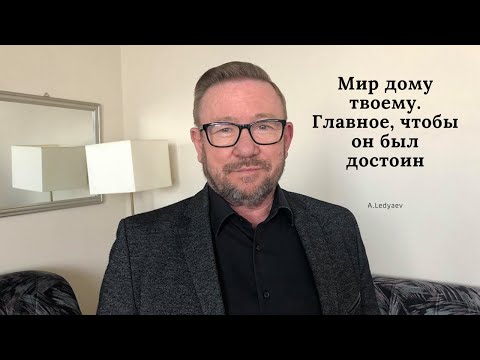 Видео: Мир дому твоему. Главное, чтобы он был достоин  (Алексей Ледяев), 30.05.21.