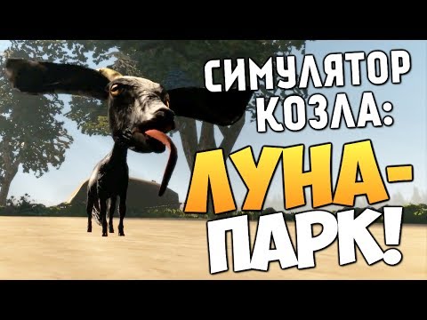 Видео: Симулятор Козла - ПАРК РАЗВЛЕЧЕНИЙ (+ Бонус)