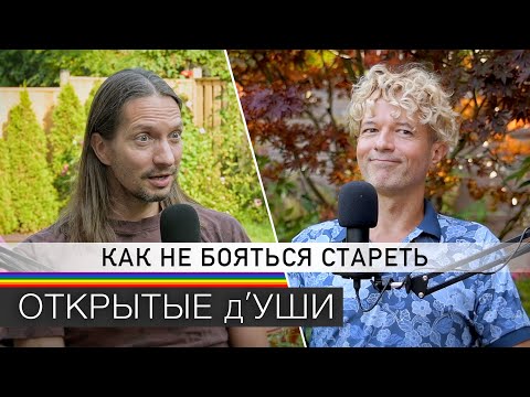 Видео: КРИЗИС СРЕДНЕГО ВОЗРАСТА | что с ним делать и как пережить 🏳️‍🌈 подкаст ОТКРЫТЫЕ д'УШИ