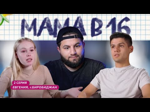 Видео: Беременна в 16: 1 сезон, 2 серия. (Мама в 16)