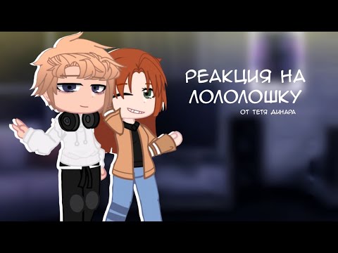 Видео: Реакция Блогер-Хауса на "Майнкрафт, но Мы Устроились в ОПАСНУЮ КОМПАНИЮ" Глен и Клео. (Тетя Динара)