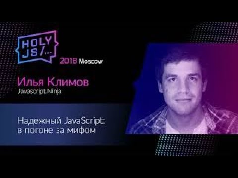 Видео: Илья Климов — Надежный JavaScript: в погоне за мифом