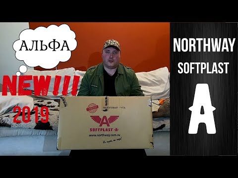 Видео: Новинка от Northway - Softplast серия А, Альфа!