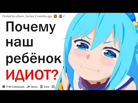Видео: РОДИТЕЛИ КОГДА ВЫ ПОНЯЛИ ЧТО ВАШ РЕБЕНОК ИДИОТ?| АПВОУТ