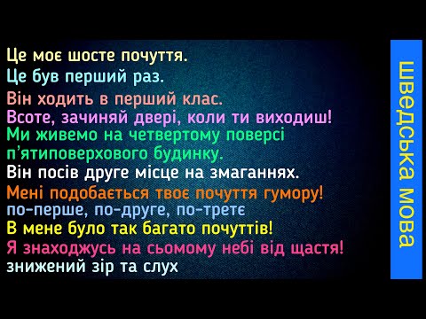 Видео: Порядкові числівники в простих реченнях. Шведська мова