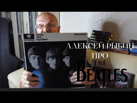 Видео: Алексей Рыбин про With The Beatles