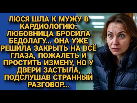 Видео: **Пришла к мужу в больницу простить измену, но под дверью услышала ЭТО... 💔 История прощения**