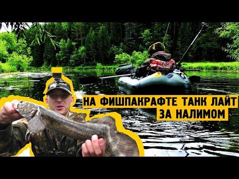 Видео: На рыбалку на ФишПакрафте Танк Лайт