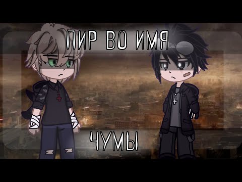 Видео: 💀Клип "Пир во имя чумы"💀#gachaclub
