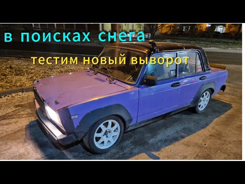 Видео: В поисках снега !//тестируем выворот clubturbo stage 4//финальный сход развал //дрифт на жигули