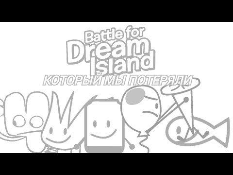 Видео: BFDI который мы потеряли или-же вырезанный контент в BFDI