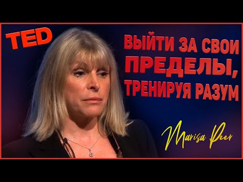 Видео: Выйти за свои пределы, тренируя разум - Мариса Пир | TED