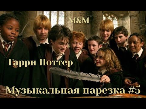 Видео: Гарри Поттер | Музыкальная нарезка #5 | Harry Potter