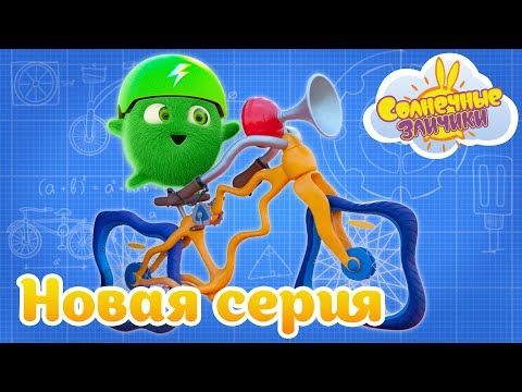 Видео: Как напечатать велосипед | Совершенно новый сезон 7 | Солнечные зайчики