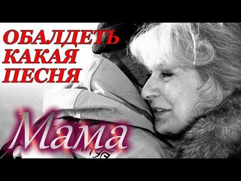 Видео: ПЕСНЯ НИ КОГО НЕ ОСТАВИТ РАВНОДУШНЫМ! ПОСЛУШАЙТЕ
