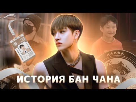 Видео: История лучшего лидера|Бан Чан