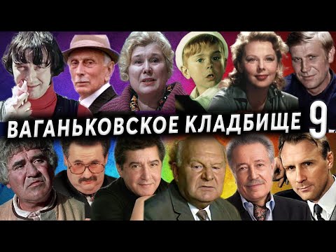 Видео: Ваганьковское кладбище, часть 9 | Кладбища Москвы