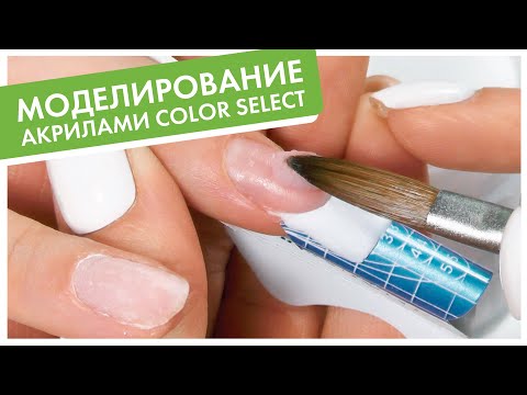 Видео: КОНКУРСНОЕ и САЛОННОЕ НАРАЩИВАНИЕ акрилами HARMONY: выкладной френч,  моделирование под лак.