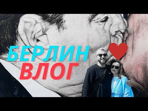 Видео: БЕРЛИН, как Тель-Авив, только много немцев.