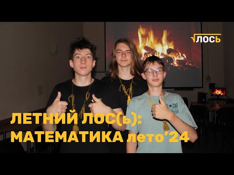 Видео: ЛОС(ь), Математика | Лето'24