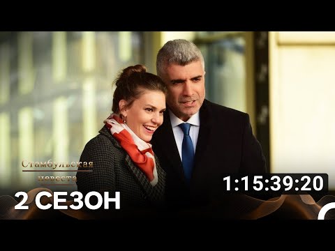 Видео: Стамбульская невеста Все Серии #2 (Русский дубляж)