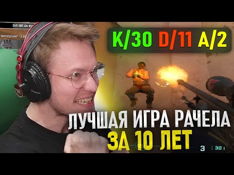 Видео: У РАЧЕЛА СЧИТАЕТ КАЖДУЮ ПУЛЮ НА ФЕЙСИТ! ЛУЧШАЯ ИГРА ЗА 10 ЛЕТ - (CS2)