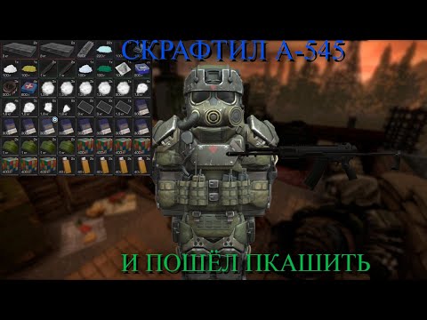Видео: СКРАФТИЛ А-545 И НАПКАШИЛ МНОГО ЛУТА|БУДНИ ПКАШЕРА В STALCRAFT X