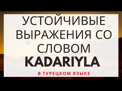 Видео: KADARIYLA: УСТОЙЧИВЫЕ ФРАЗЫ.  ВСЕ ВЫРАЖЕНИЯ + ГРАММАТИКА