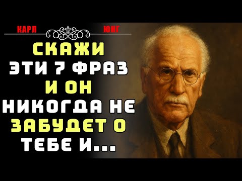 Видео: 7 фраз, после которых он будет думать о тебе неделями | Карл Юнг