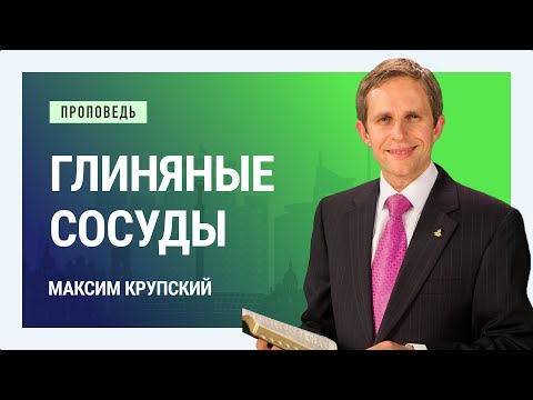 Видео: Глиняные сосуды. Максим Крупский | Проповеди