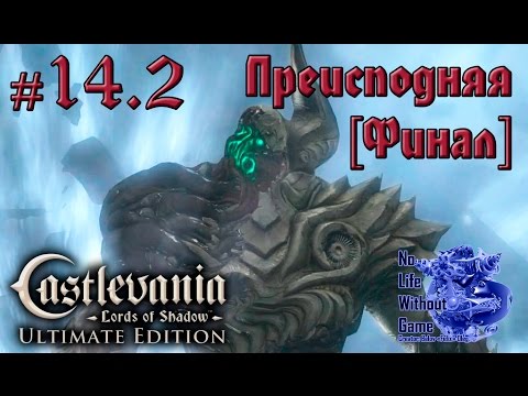 Видео: Castlevania Lord of Shadow[#14.2] - Преисподняя [Финал] (Прохождение на русском(Без комментариев))