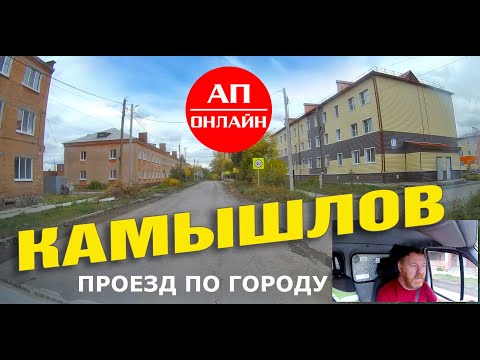 Видео: Проезд через город Камышлов