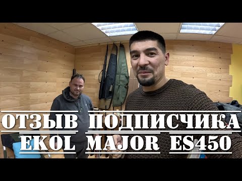 Видео: ОТЗЫВ ПОДПИСЧИКА про пневматическую винтовку Ekol Major ES450