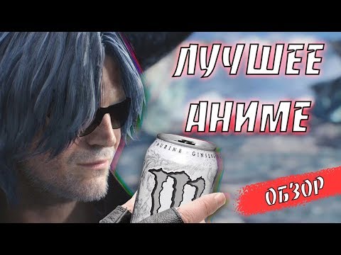 Видео: DEVIL MAY CRY 5 - ЛУЧШЕЕ АНИМЕ