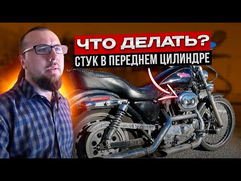 Видео: Стук в переднем цилиндре Harley Davidson Sportster поиск причины