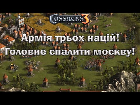 Видео: Козаки 3 FFA Палимо москву!