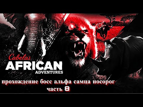 Видео: Cabela's African Adventures Прохождение Босс Альфа Самца Носорог Часть 8