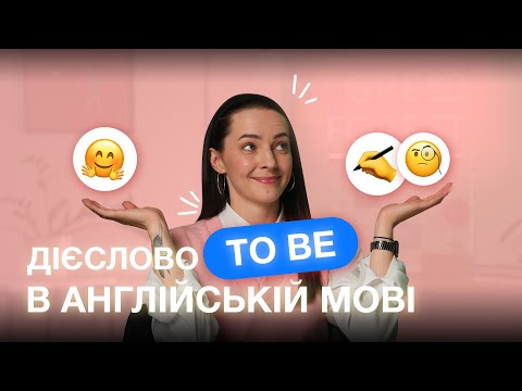 Видео: Дієслово TO BE в англійській мові |  Пояснення для початківців