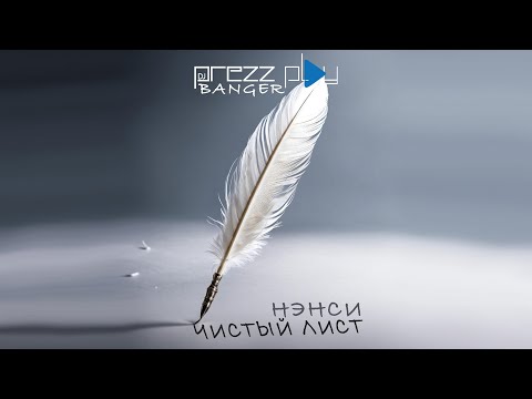 Видео: Нэнси - Чистый Лист (DJ Prezzplay Banger)