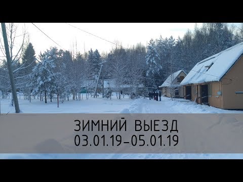 Видео: Зимний молодежный выезд