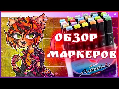 Видео: ОБЗОР МАРКЕРОВ Artisticks 24 цвета