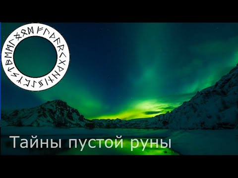 Видео: Тайны пустой руны.