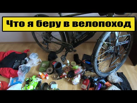 Видео: Что я беру в велопоход. Мое снаряжение.