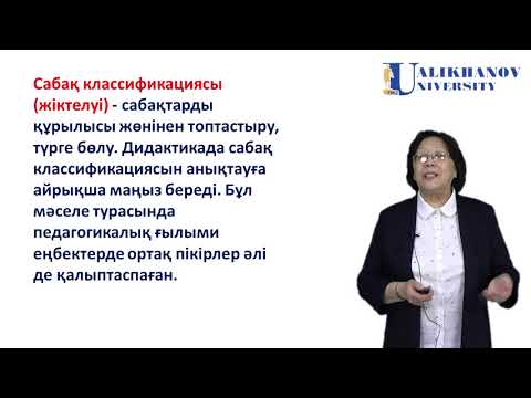 Видео: 21 дәріс  Сабақ – оқытуды ұйымдастырудың негізгі формасы