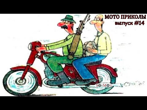 Видео: МОТО приколы • Советские мотоциклы • Подборка приколов из TikTok • Выпуск #14 •