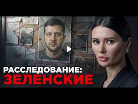 Видео: Расследование: ЗЕЛЕНСКИЙ #ПАНЧЕНКО