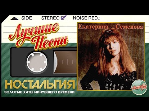 Видео: ЕКАТЕРИНА СЕМЁНОВА — ЛУЧШИЕ ПЕСНИ ✬ ЗОЛОТЫЕ ХИТЫ МИНУВШЕГО ВРЕМЕНИ ✬ НОСТАЛЬГИЯ ✬